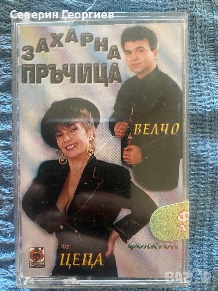 Цеца и Велчо Велеви - Захарна пръчица, снимка 1