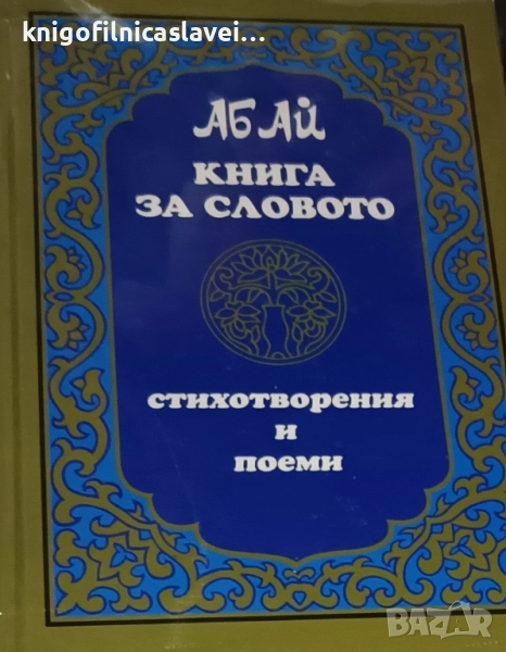 Абай Кунанбаев - Книга за словото (2009), снимка 1