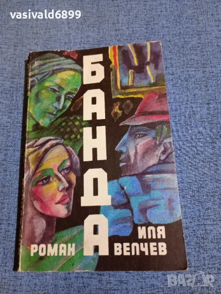 Иля Велчев - Банда , снимка 1
