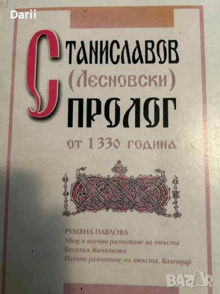 Станиславов (Лесновски) пролог от 1330 година- Румяна Павлова, Весилка Желязкова, снимка 1