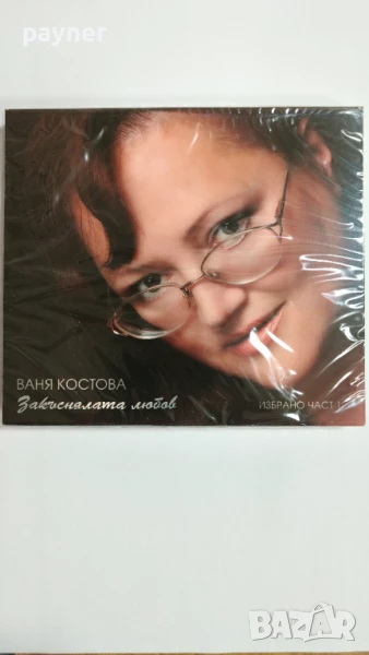 Ваня Костова-Закъснялата любов, снимка 1