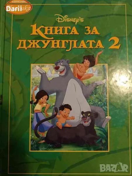 Книга за джунглата 2, снимка 1