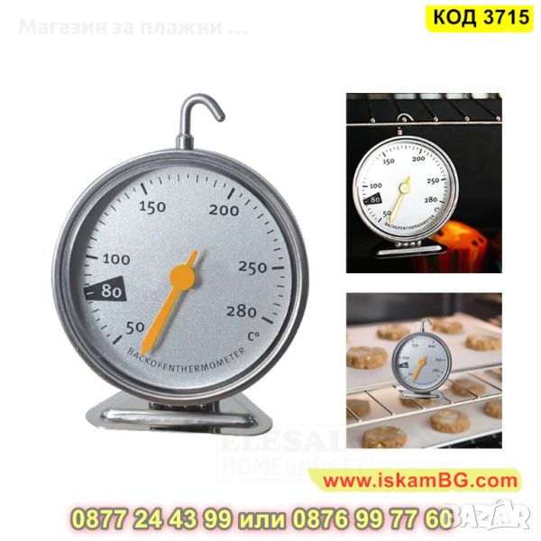 Термометър с кукичка предназначен за фурна от 50 до 280 градуса - КОД 3715, снимка 1