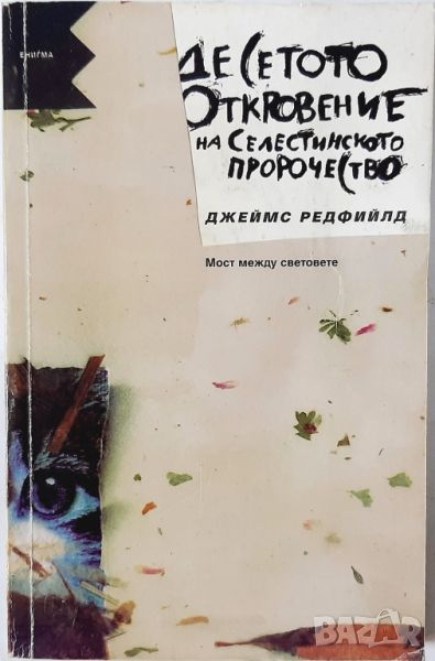 Десетото откровение на Селестинското пророчество Мост между световете, Джеймс Редфийлд(10.5), снимка 1