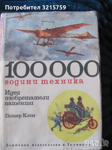 1974г.Книга -100000 год. техника , Петер Клем, том 2, снимка 1