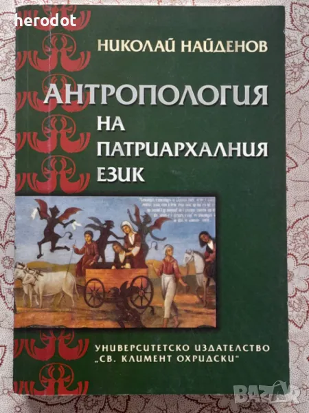 Антропология на патриархалния език - Николай Найденов, снимка 1