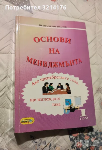 Основи на мениджмънта. Том 1 - Иван Марков Иванов, снимка 1