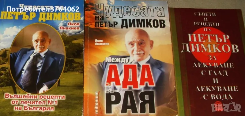 Чудесата на Петър Димков Вълшебни рецепти, Между ада и рая . Съвети и рецепти на Петър Димков за ..., снимка 1