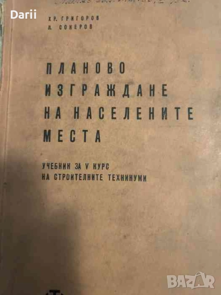 Планово изграждане на населените места. Учебник за 5. курс на строителните техникуми , снимка 1