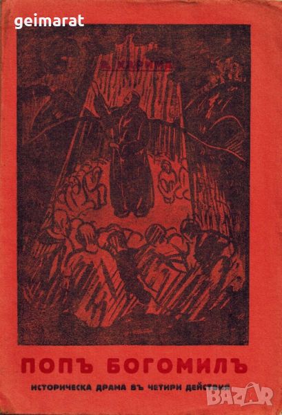 ”Попъ Богомилъ” Историческа драма въ четири действия Ана Карима, снимка 1