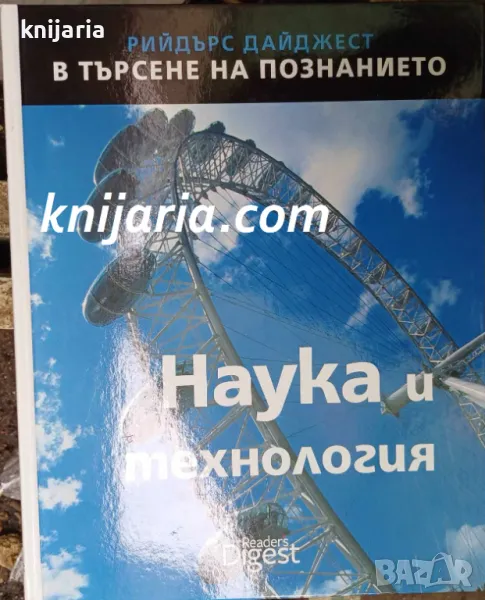 В търсене на познанието: Наука и технология, снимка 1