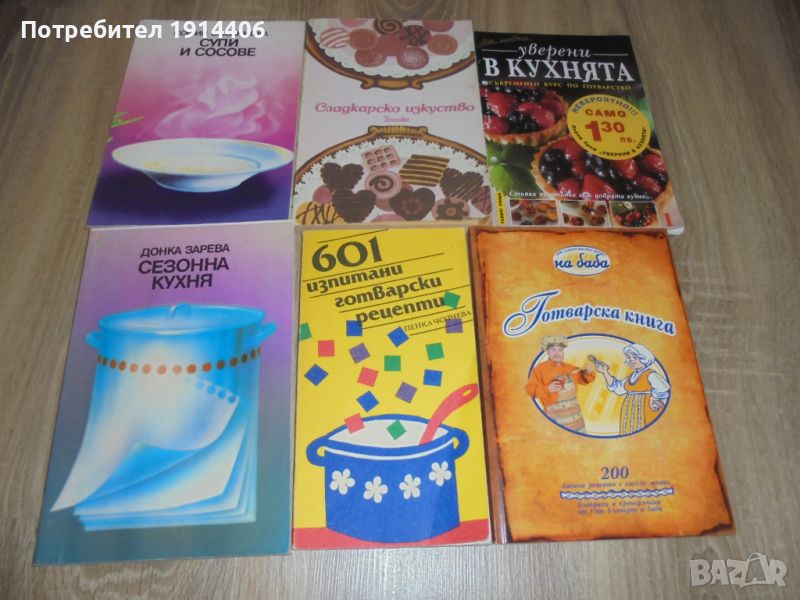Готварски книги в Други в гр. София - ID46474159 — Bazar.bg