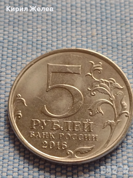 Юбилейна монета 5 рубли 2016г. Русия БЕЛГРАД рядка за КОЛЕКЦИОНЕРИ 43390, снимка 1