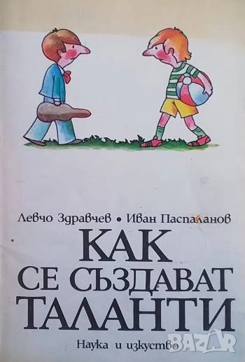 Как се създават таланти Левчо Здравчев, Иван Паспаланов, снимка 1