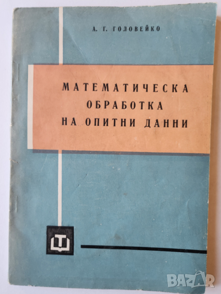 Математическа обработка на опитни данни, от А. Головейко, с приложение в лабораторната практика, снимка 1