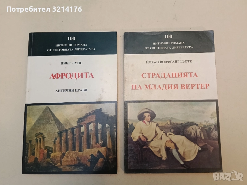 Страданията на младия Вертер - Йохан Волфганг Гьоте, снимка 1