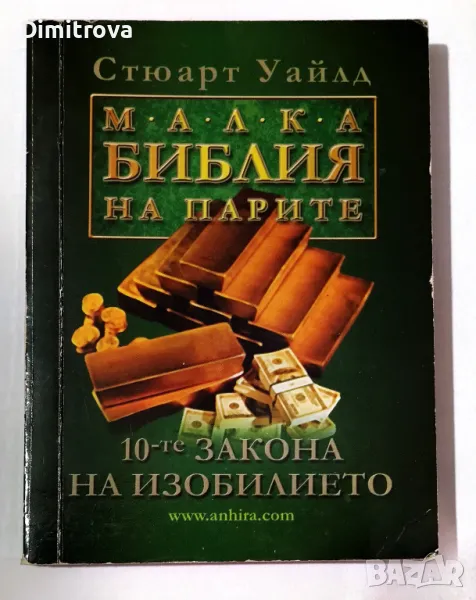 Стюарт Уайлд - Малка Библия на парите, снимка 1