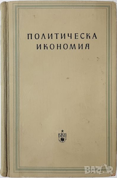 Политическа икономия(10.5), снимка 1