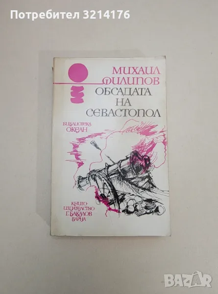 Обсадата на Севастопол - Михаил Филипов, снимка 1