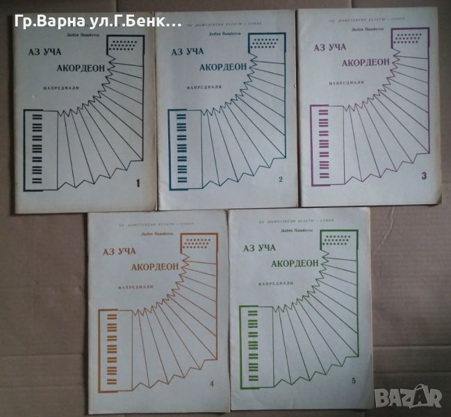 Аз уча акордеон Напреднали 1,2,3,4,5 част  Любен Панайотов, снимка 1