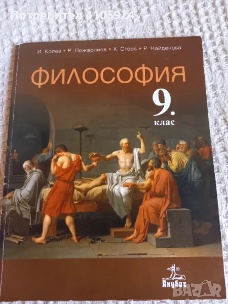 Анубис учебник по философия за 9 клас, снимка 1