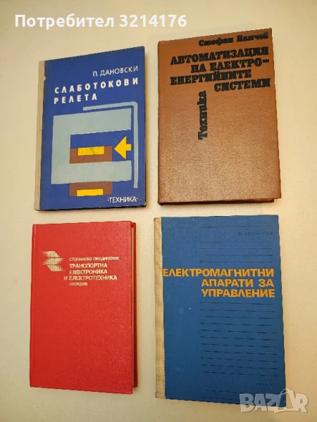Електромагнитни апарати за управление - Никола Трифонов Николов, снимка 1