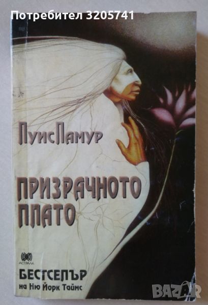 Призрачното плато – Луис Ламур, снимка 1