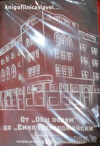 От "Общ подем" до "Емил Шекерджийски" (2020), снимка 1