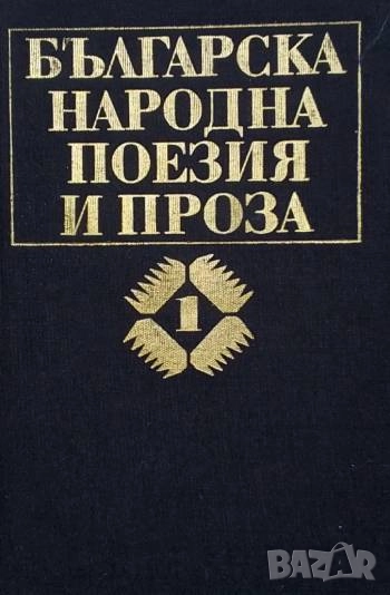 Българска народна поезия и проза в седем тома. Том 1: Юнашки песни Юнашки песни Сборник, снимка 1
