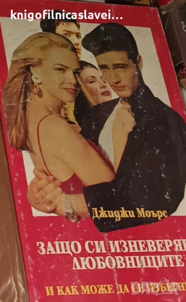 Джиджи Моърс - Защо си изневеряват любовниците. И как може да се избегне това (1992), снимка 1