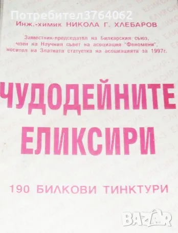 Чудодейните еликсири: 190 билкови тинктури Никола Г. Хлебаров, снимка 1