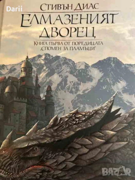 Спомен за пламъци. Книга 1: Елмазеният дворец- Стивън Диас, снимка 1