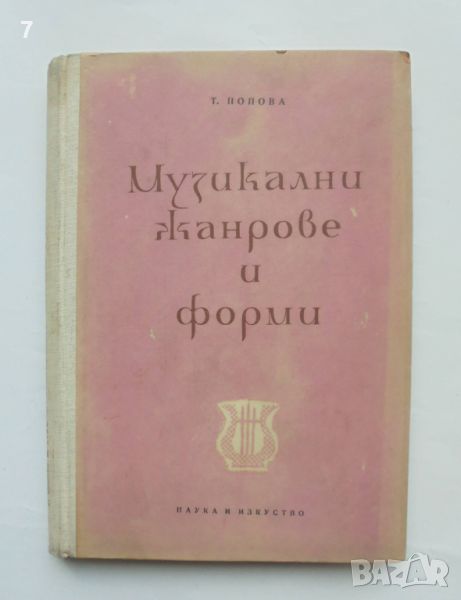 Книга Музикални жанрове и форми - Т. Попова 1958 г., снимка 1