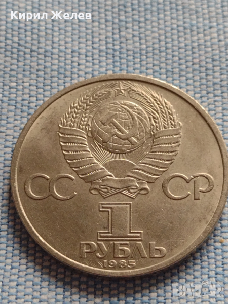 Юбилейна монета 1 рубла 1985г. СССР За антиимпериалистическа солидарност 30065, снимка 1