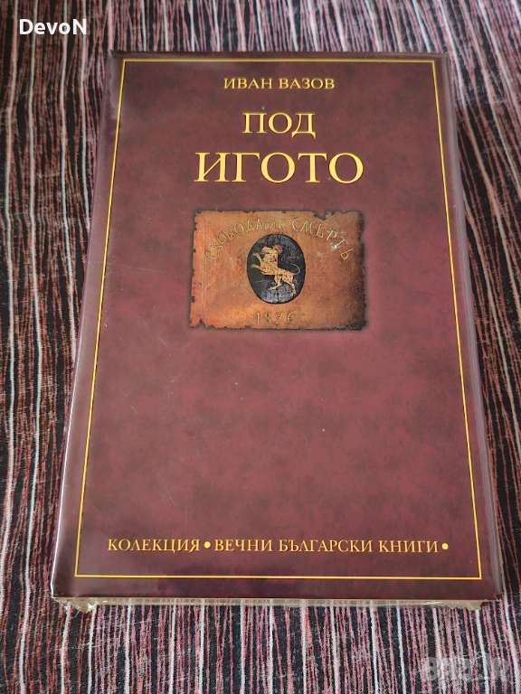 Нова книга "Под Игото " - Иван Вазов , снимка 1