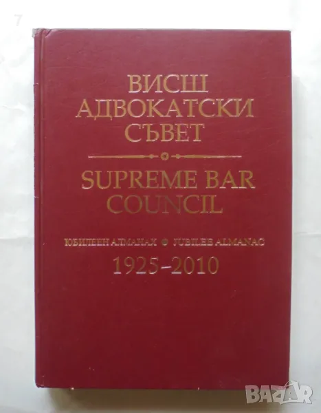 Книга Висш адвокатски съвет. Юбилеен алманах 1925-2010, снимка 1