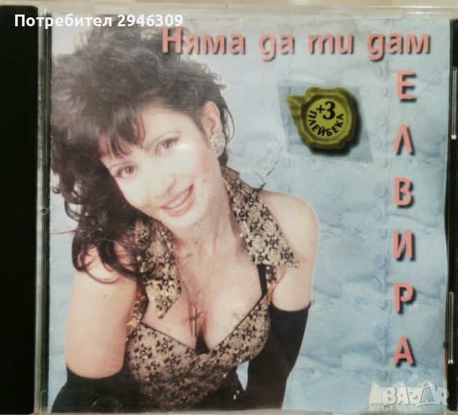 Елвира Георгиева - Няма да ти дам(1997), снимка 1
