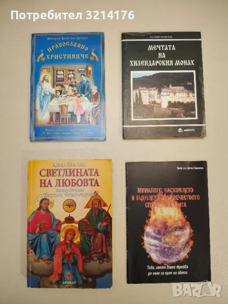 Миналото, настоящето и бъдещето на човечеството според Библията - Дечко Свиленов, снимка 1