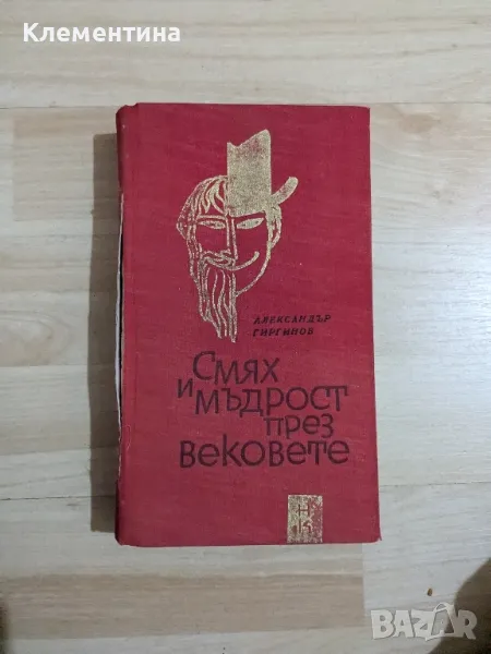 Смях и мъдрост през вековете /изд.1966/

, снимка 1