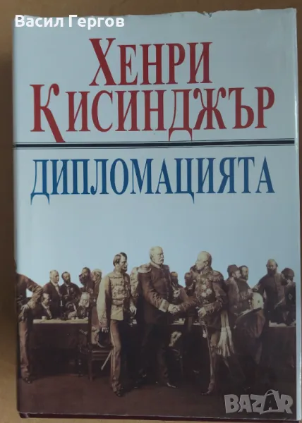 Дипломацията Хенри Кисинджър, снимка 1