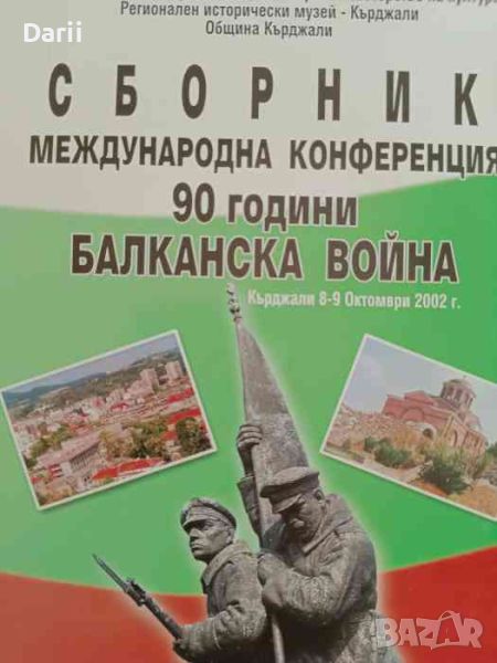 Сборник. Международна конференция 90 години Балканска война, снимка 1