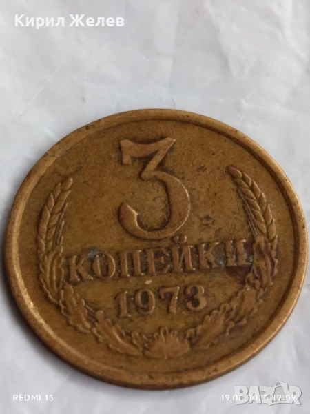Монета 3 копейки 1973г. СССР рядка за КОЛЕКЦИЯ ДЕКОРАЦИЯ 43871, снимка 1