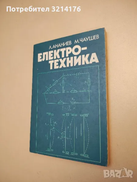 Електротехника - Любен Ананиев, Михаил Чаушев , снимка 1