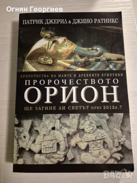 "Пророчеството Орион" - П. Джерил и Д. Ратинкс, снимка 1