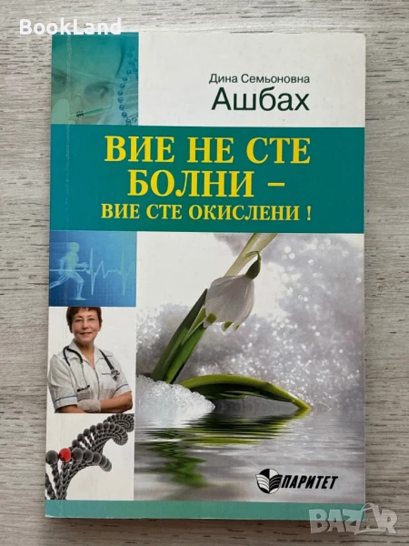Вие не сте болни – вие сте окислени – Ашбах , снимка 1