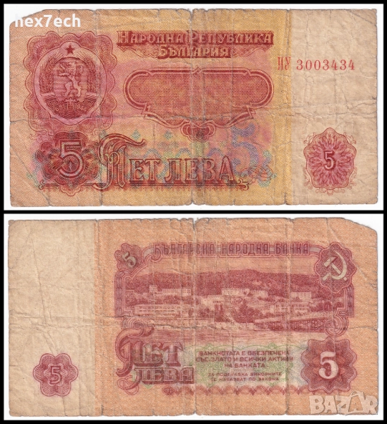 ❤️ ⭐ България 1974 5 лева ⭐ ❤️, снимка 1