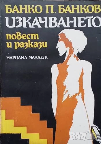 Изкачването Банко П. Банков, снимка 1