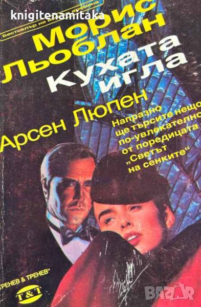 Кухата игла - Арсен Люпен - Морис Льоблан, снимка 1