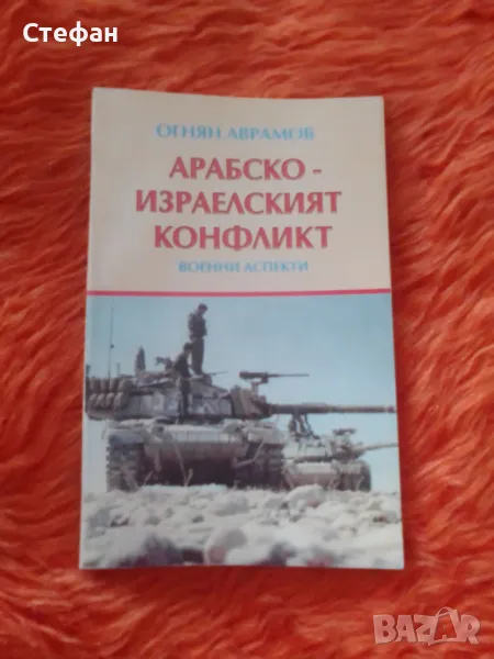 Арабско - израелският конфликт, Огнян Аврамов, снимка 1