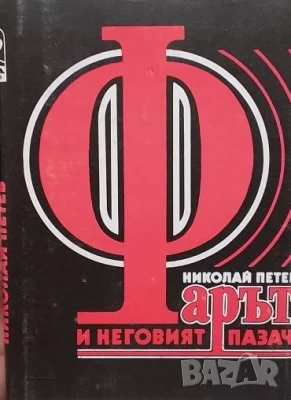 Фарът и неговият пазач Николай Петев, снимка 1